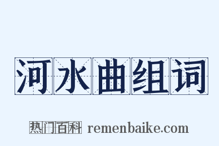 河水曲组词是什么意思的图片